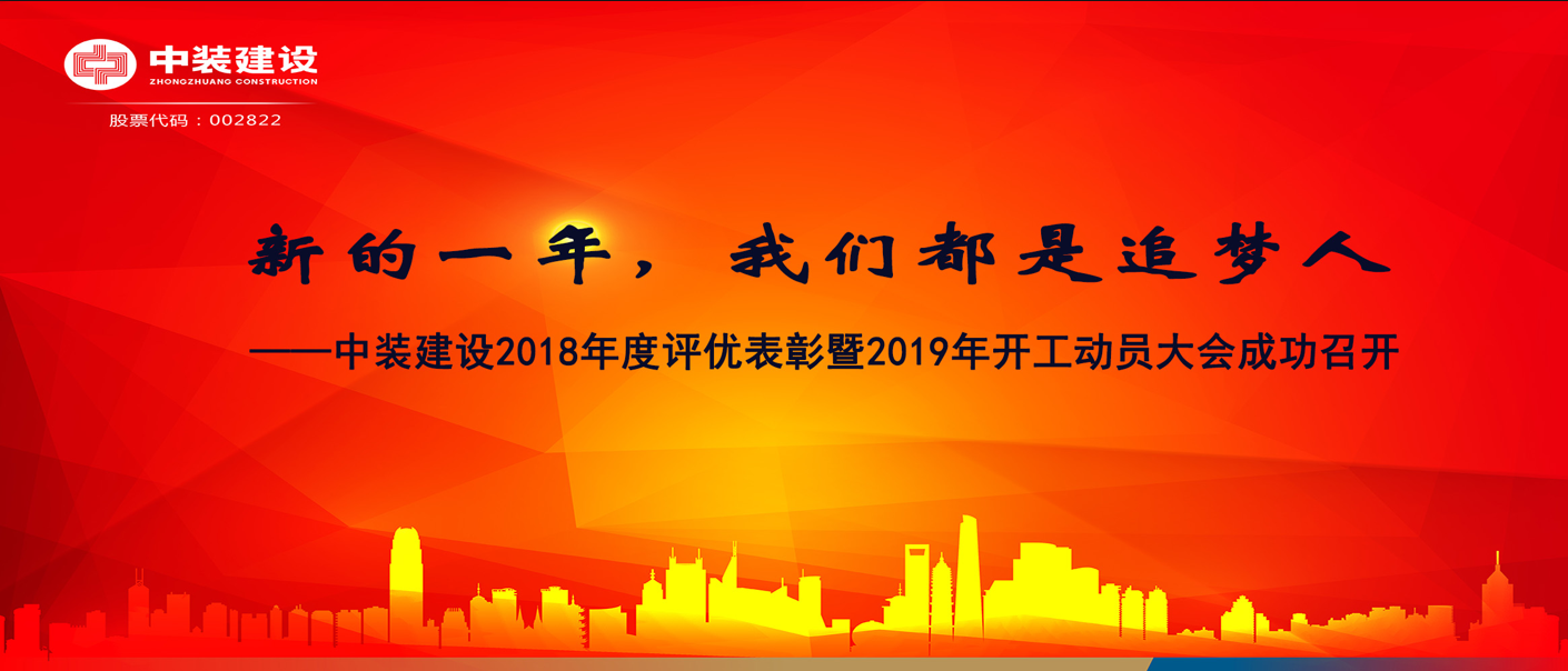 新的一年，我們都是追夢(mèng)人——中裝建設(shè)2018年度表彰暨2019年開工動(dòng)員大會(huì)成功召開