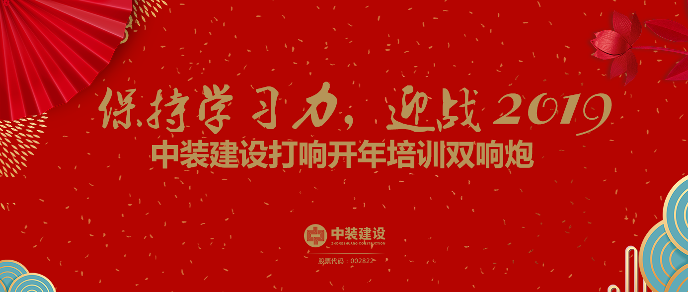 保持學(xué)習(xí)力，迎戰(zhàn)2019 ——中裝建設(shè)打響開年培訓(xùn)雙響炮