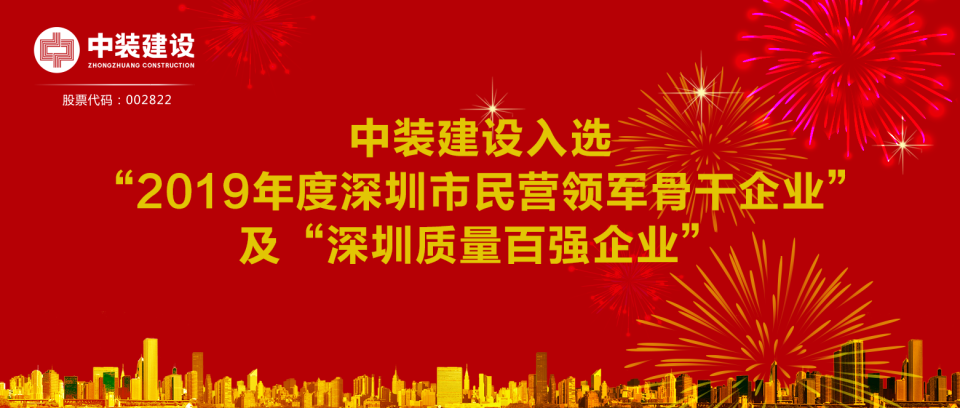 中裝建設入選“2019年度深圳市民營領軍骨干企業(yè)”及“深圳質量百強企業(yè)”  