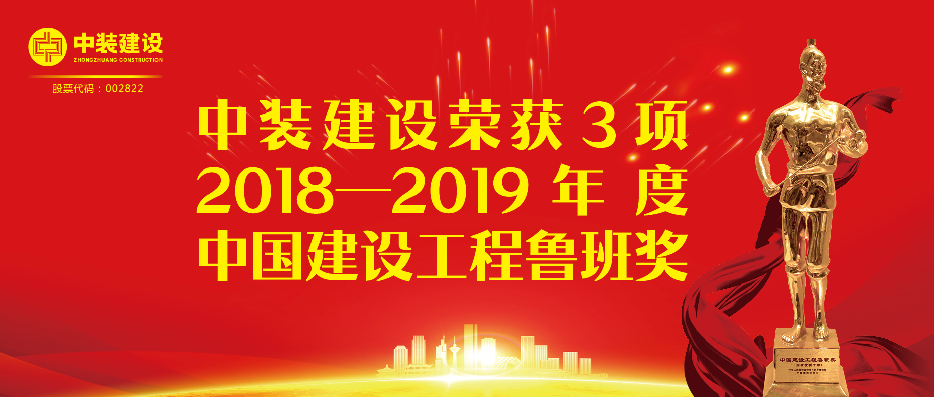 中裝建設榮獲3項2018-2019年度中國建設工程魯班獎