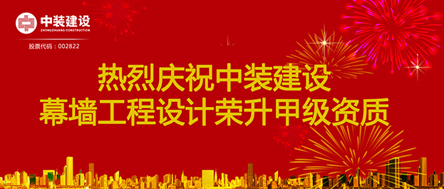 喜訊！中裝建設幕墻工程設計榮升甲級資質