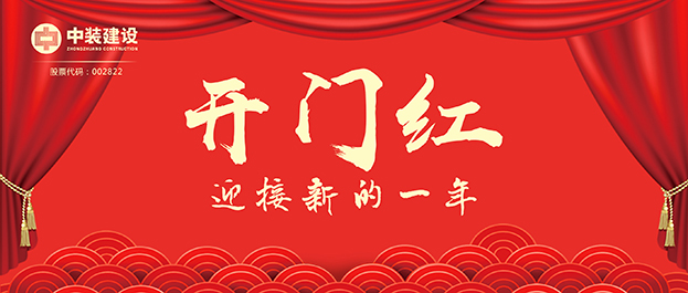 4.67億元！中裝建設(shè)交出2021年第一份重大工程項(xiàng)目中標(biāo)成績(jī)單