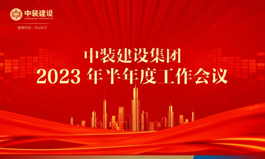 攻堅(jiān)克難，砥礪前行 | 中裝建設(shè)召開2023年半年度工作會(huì)議