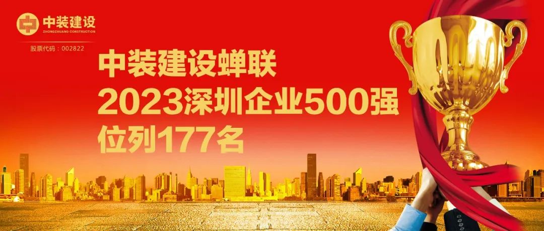 中裝建設蟬聯(lián)2023深圳企業(yè)500強，位列177名